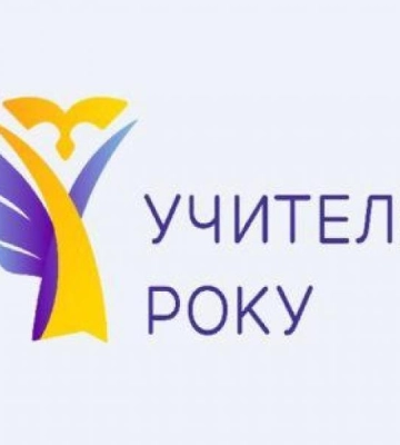 На Рівненщині визначили кращих вчителів року