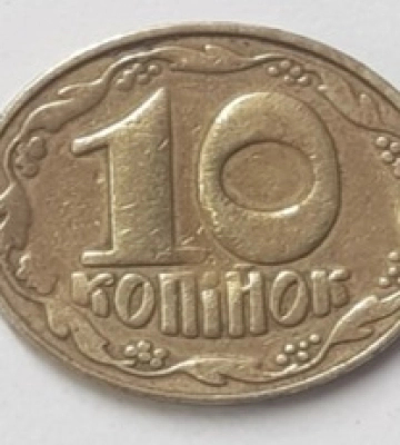 Монету в 10 копійок можна продати за 17 тисяч: в чому її унікальність