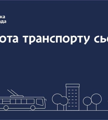 Дніпровська міська влада інформує: робота транспорту 17 лютого