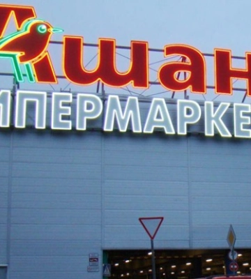 Ашан в РФ постачав солдатам товари під виглядом "гумдопомоги" – ЗМІ