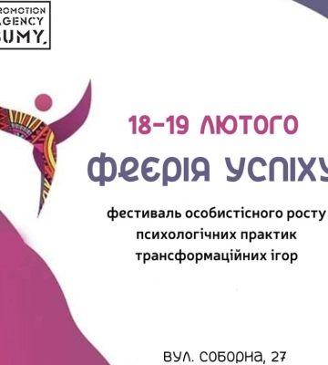 У Сумах пройде фестиваль «Феєрія Успіху»