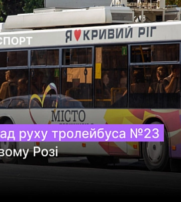 Расписание движения троллейбуса №23 в Кривом Роге
