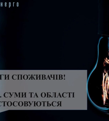 У суботу на Сумщині не планується вимкнення світла