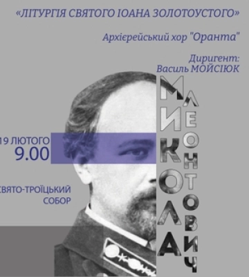 На Божественних літургіях у Луцьку звучатиме музика українських авторів