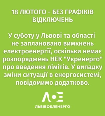 Яка ситуація з електропостачанням у Львові та області 18 лютого