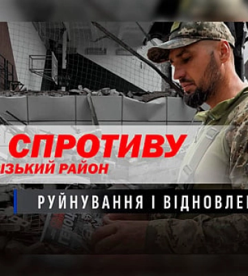 Год сопротивления в Криворожском районе: разрушение и восстановление