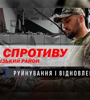 Рік спротиву у Криворізькому районі: руйнування і відновлення