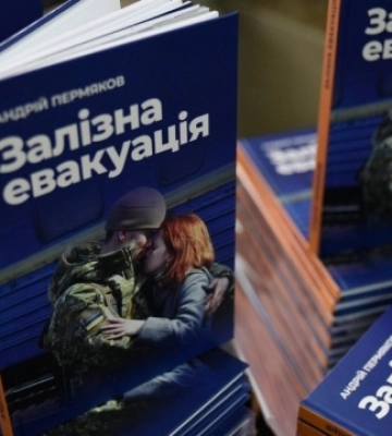 У Києві презентували книгу «Залізна евакуація»