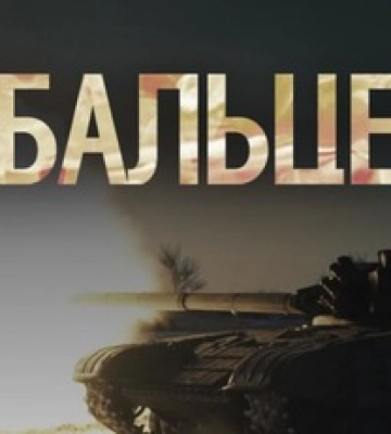 В Україні відзначають День пам&#039;яті боїв за Дебальцеве: історія дня 18 лютого