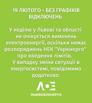 Стало відомо, чи діятиме графік відключення світла у Львові та області 19 лютого
