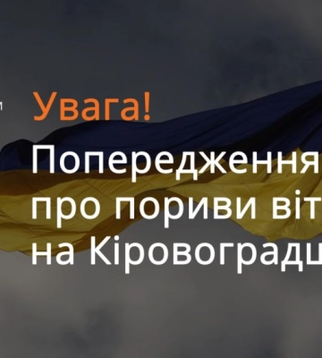 Кропивничан попереджають про сильний вітер
