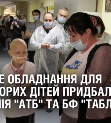 Сучасне обладнання для онкохворих дітей придбали лідер вітчизняного ритейлу та благодійний фонд
