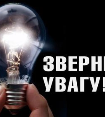 20 лютого на Полтавщини не відключатимуть світло
