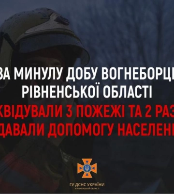 За минулу добу рятувальники Рівненщини ліквідували одну пожежу та один раз надавали допомогу населенню