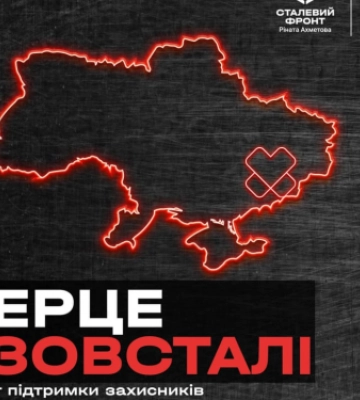 Місія «Серця Азовсталі» – повага та підтримка для кожного захисника Маріуполя