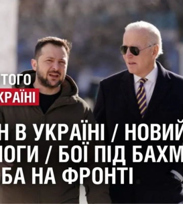 Байден в Україні / Новий пакет допомоги / Бої під Бахмутом. 362 доба на фронті
