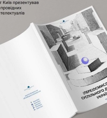 Аспен Інститут Київ презентує збірку текстів провідних українських інтелектуалів про суспільний договір