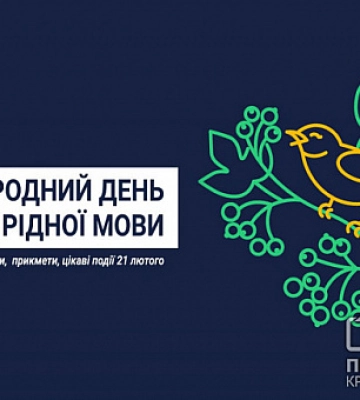 21 лютого — Міжнародний день рідної мови