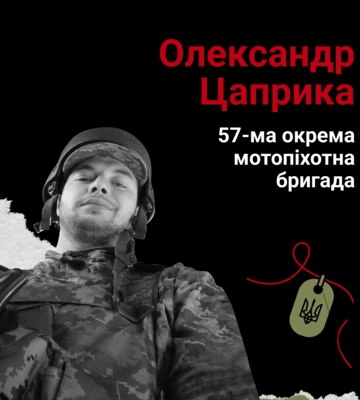 Назавжди в серці. Старший стрілець Олександр Цаприка