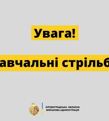 Жителів громади на Кіровоградщині попередили про гучні звуки