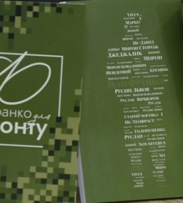 У Києві презентували збірку «Франко для фронту»