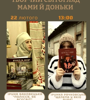 У Рівному письменниці мама й дочка проведуть літературну зустріч