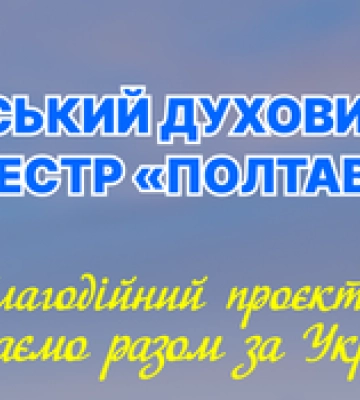 Духовий оркестр Полтава дасть концерт в обласному центрі