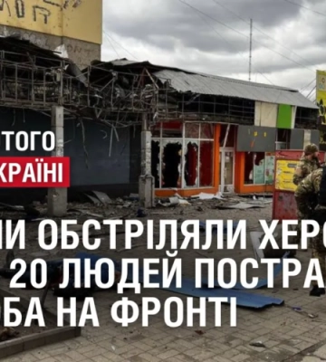РОСІЯНИ ОБСТРІЛЯЛИ ХЕРСОН: понад 20 людей постраждали. 363 доба на фронті
