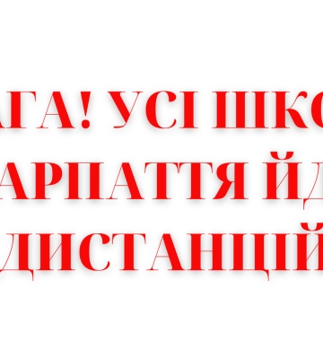 З 22 по 24 лютого заклади освіти просять перейти на дистанційне навчання через загрозу наступу рф