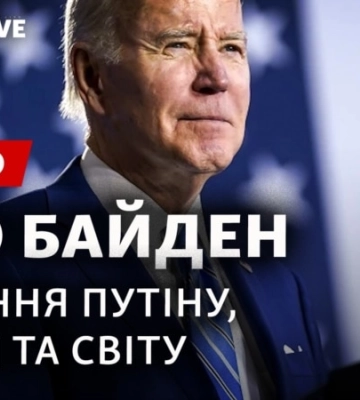 Байден у Варшаві: наживо з перекладом