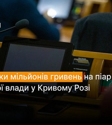 Десятки миллионов гривен на пиар городских властей в Кривом Роге