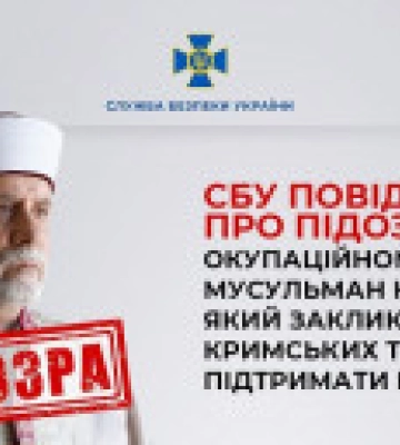 СБУ сообщила о подозрении муфтию мусульман Крыма, поддержавшему агрессию рф