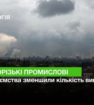 Криворізькі промислові підприємства зменшили кількість викидів