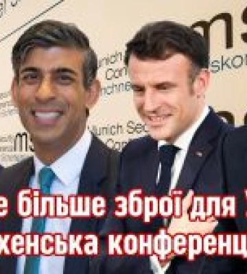 Мюнхен: менше оплесків Києву – більше зброї
