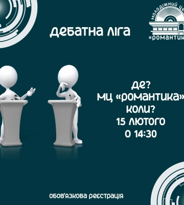 Молодь Сум запрошують на “Дебатну лігу”