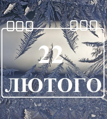 Сегодня 22 февраля: какой праздник и день в истории
