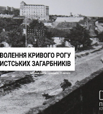 22 лютого— День визволення Кривого Рогу від нацистських загарбників