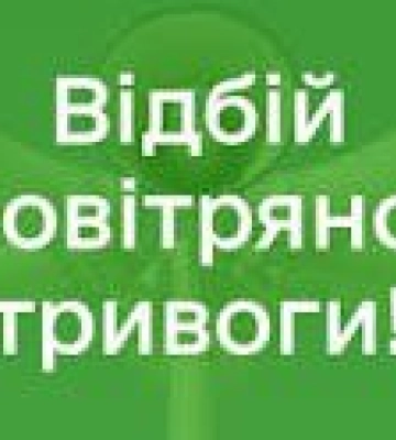 Відбій повітряної тривоги