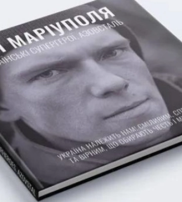 Побачила світ книга «Очі Маріуполя» - історії військових, які боронили місто