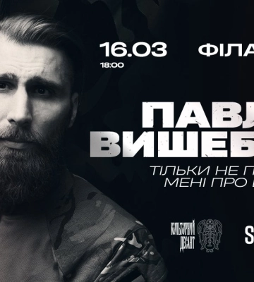 У Полтаві виступить український військовий і поет Павло Вишебаба