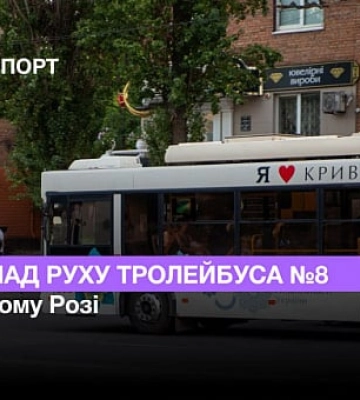 Розклад руху тролейбуса №8 у Кривому Розі