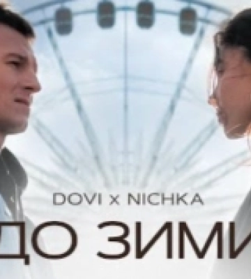 Ковельчанин DOVI випустив пісню зі співачкою NICHKA