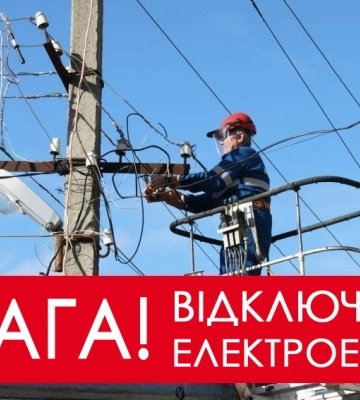 Електроенергію вимикатимуть у шести районах: де завтра не буде світла на Закарпатті