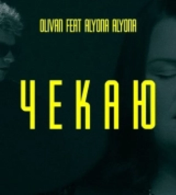 Olivan та alyona alyona випустили спільний трек. ПРЕМ&#039;ЄРА