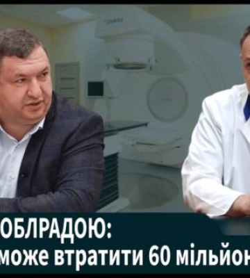 Конфлікт з облрадою: онкоцентр може втратити 60 мільйонів гривень? (відео) Конфлікт з облрадою: онкоцентр може втратити 60 мільйонів гривень? (відео)
