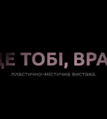У Полтаві покажуть пластично-містичну виставу Буде тобі, враже