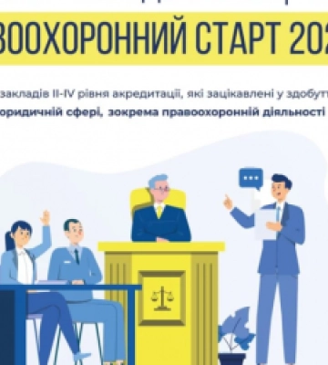 Студентів Львівщини запрошують взяти участь у програмі «Правоохоронний старт 2023»
