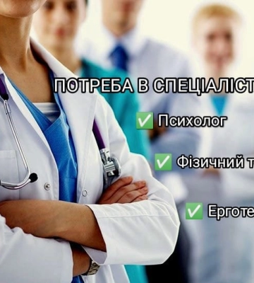 У Рівненський госпіталь потрібні психолог, терапевт та ерготерапевти