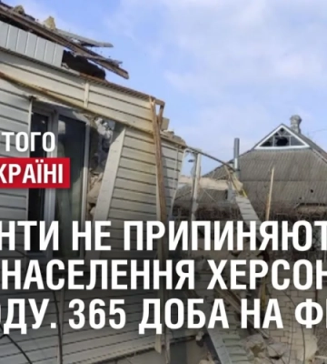 НЕ ПРИПИНЯЮТЬ терор мирного населення Херсонщини та Сходу окупанти. 365 доба на фронті