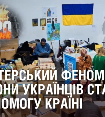 ВОЛОНТЕРСЬКИЙ ФЕНОМЕН. Мільйони українців стали на допомогу країні